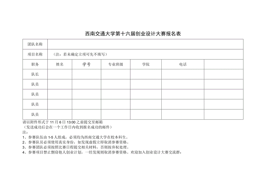 西南交通大学第十六届创业设计大赛报名表.docx_第1页