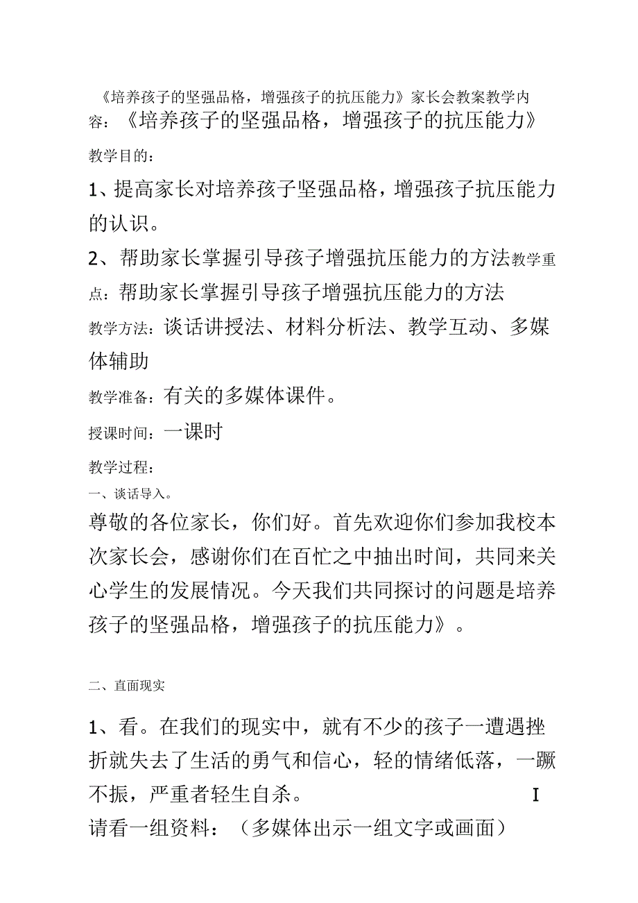 《培养孩子的坚强品格-增强孩子的抗压能力》家长会教案.docx_第2页