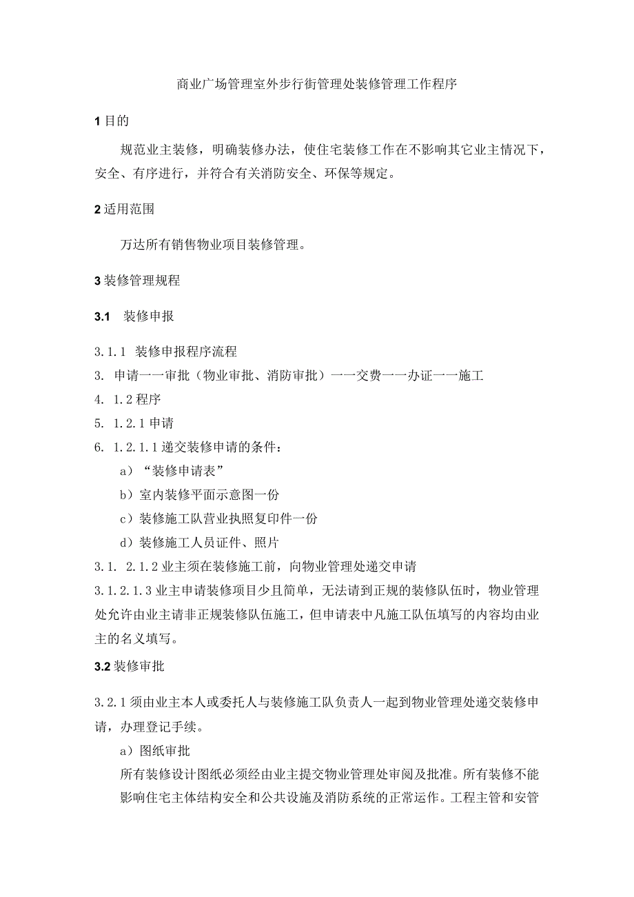 商业广场管理室外步行街管理处装修管理工作程序.docx_第1页