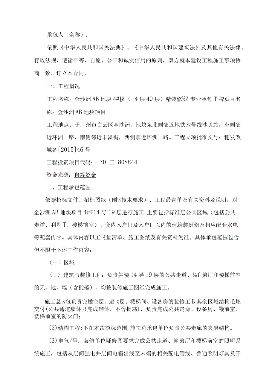 金沙洲AB3707009地块4#楼14层-19层精装修施工专业承包工程合同.docx_第2页