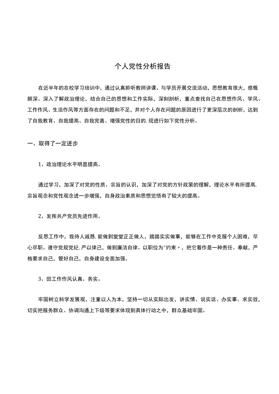 个人党性分析报告.docx_第1页