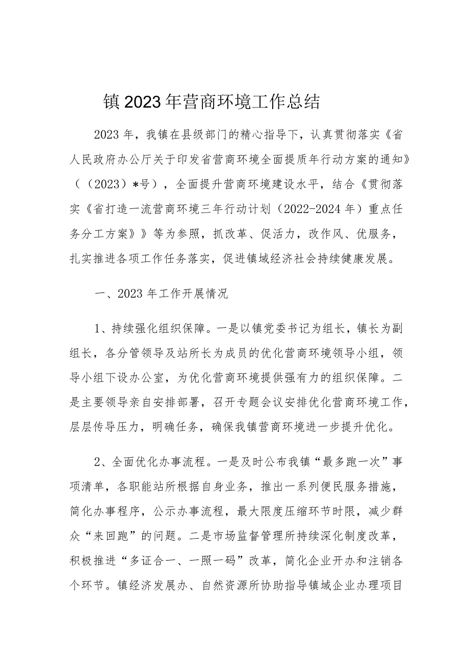 镇2023年营商环境工作总结.docx_第1页