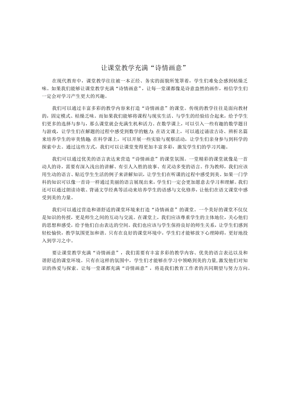 让课堂教学充满“诗情画意”.docx_第1页