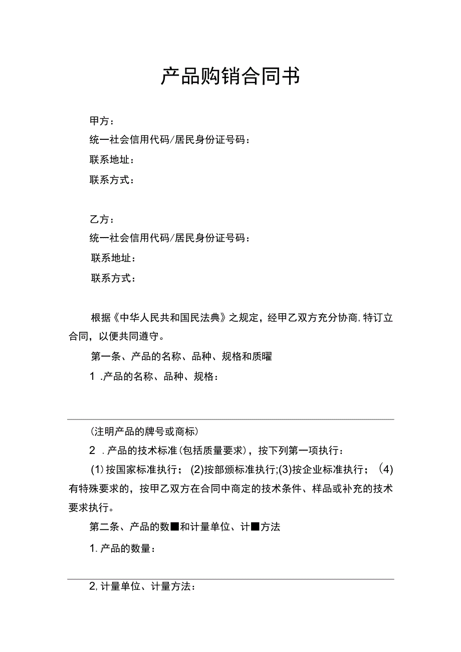 产品购销合同书.docx_第1页