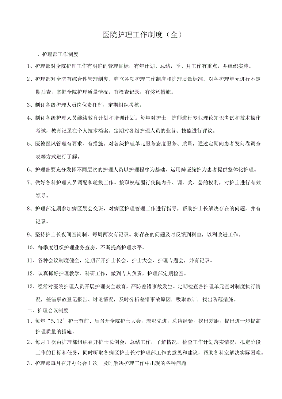 医院护理工作制度（全）.docx_第1页