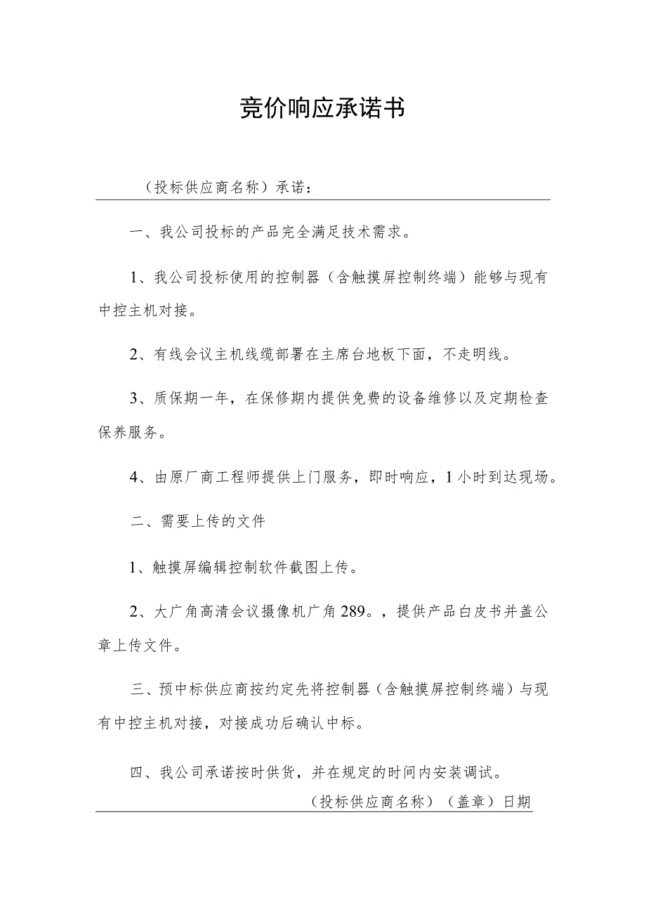 竞价响应承诺书.docx_第1页