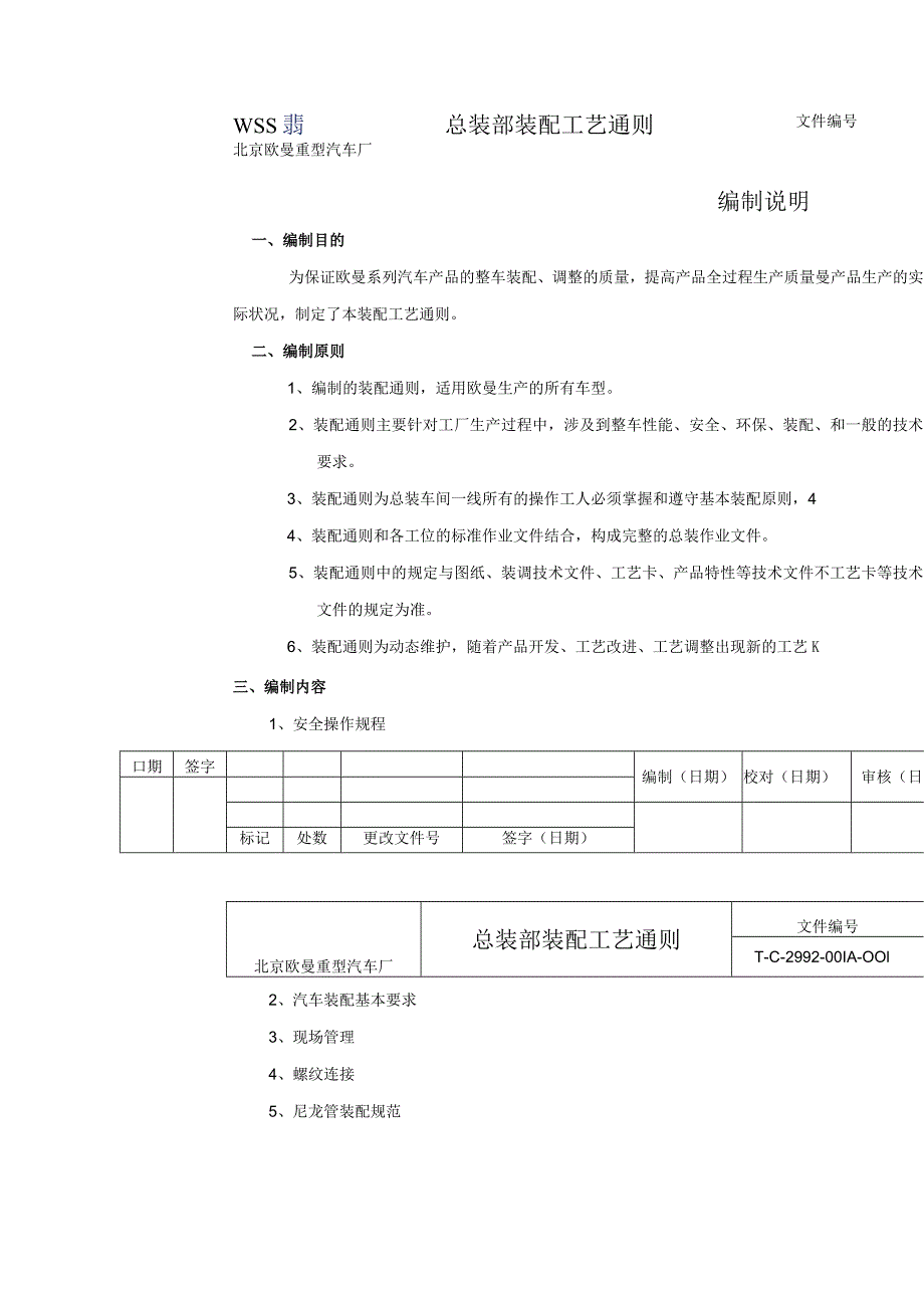 总装部装配工艺通则(修订版).docx_第1页