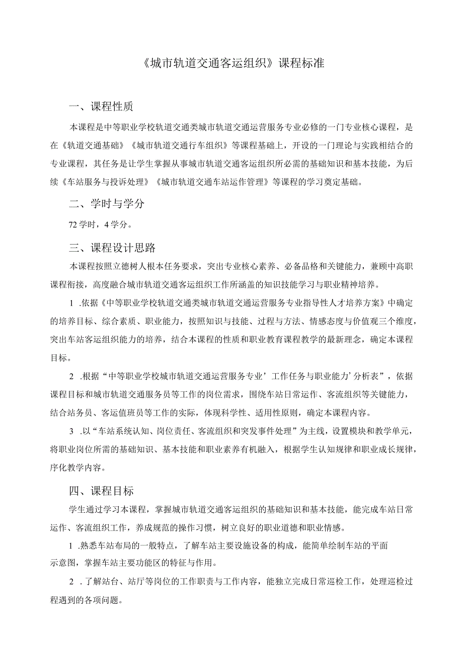 《城市轨道交通客运组织》课程标准.docx_第1页