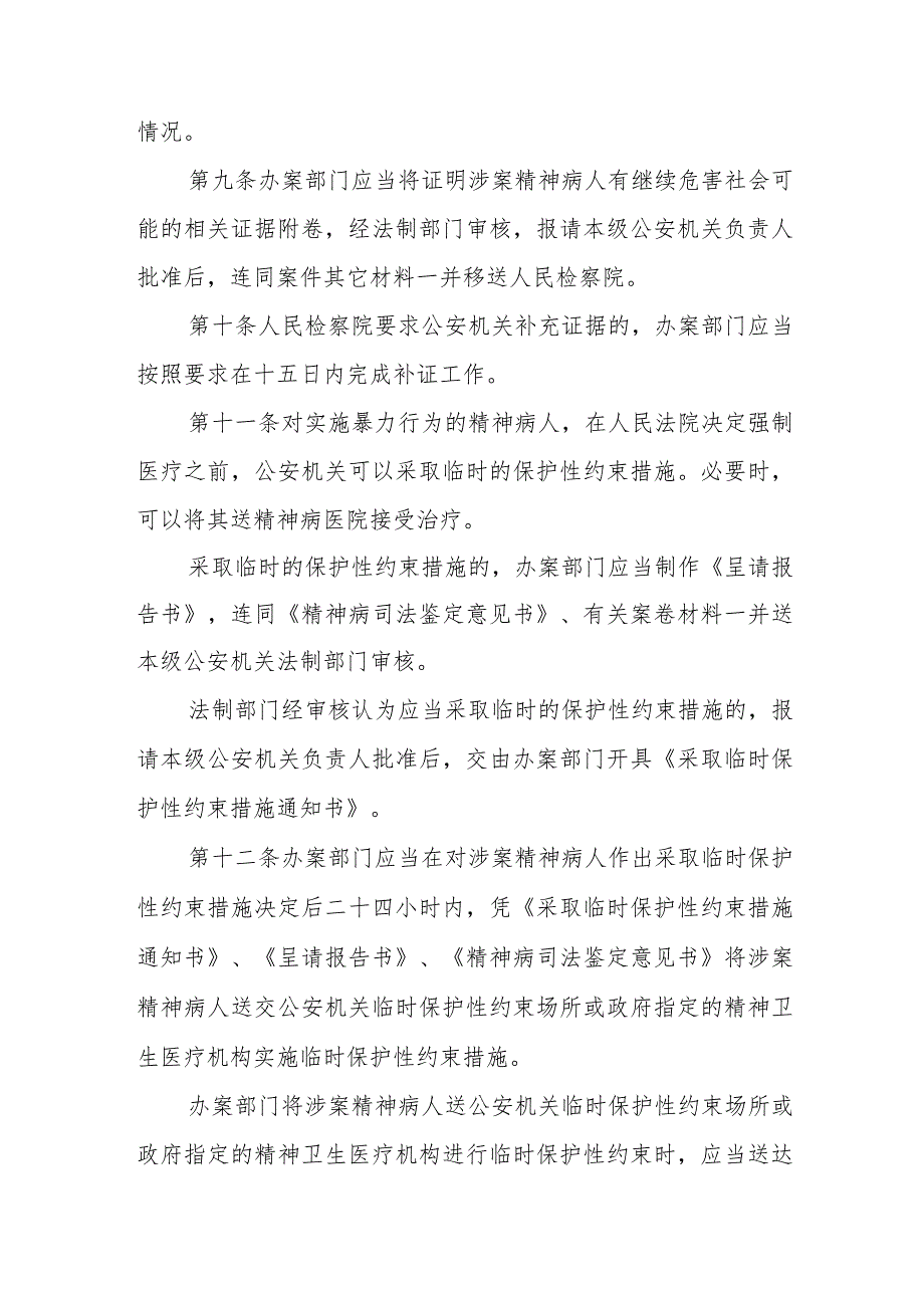 公安机关办理不负刑事责任的精神病人强制医疗案件工作规定.docx_第3页