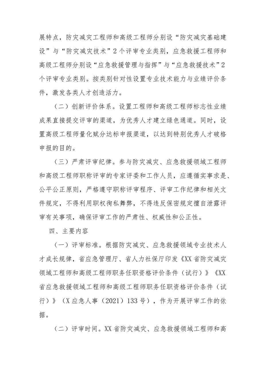 防灾减灾、应急救援领域工程师和高级工程师职务任职资格评审实施方案.docx_第2页