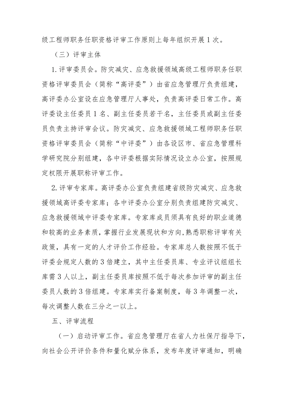 防灾减灾、应急救援领域工程师和高级工程师职务任职资格评审实施方案.docx_第3页