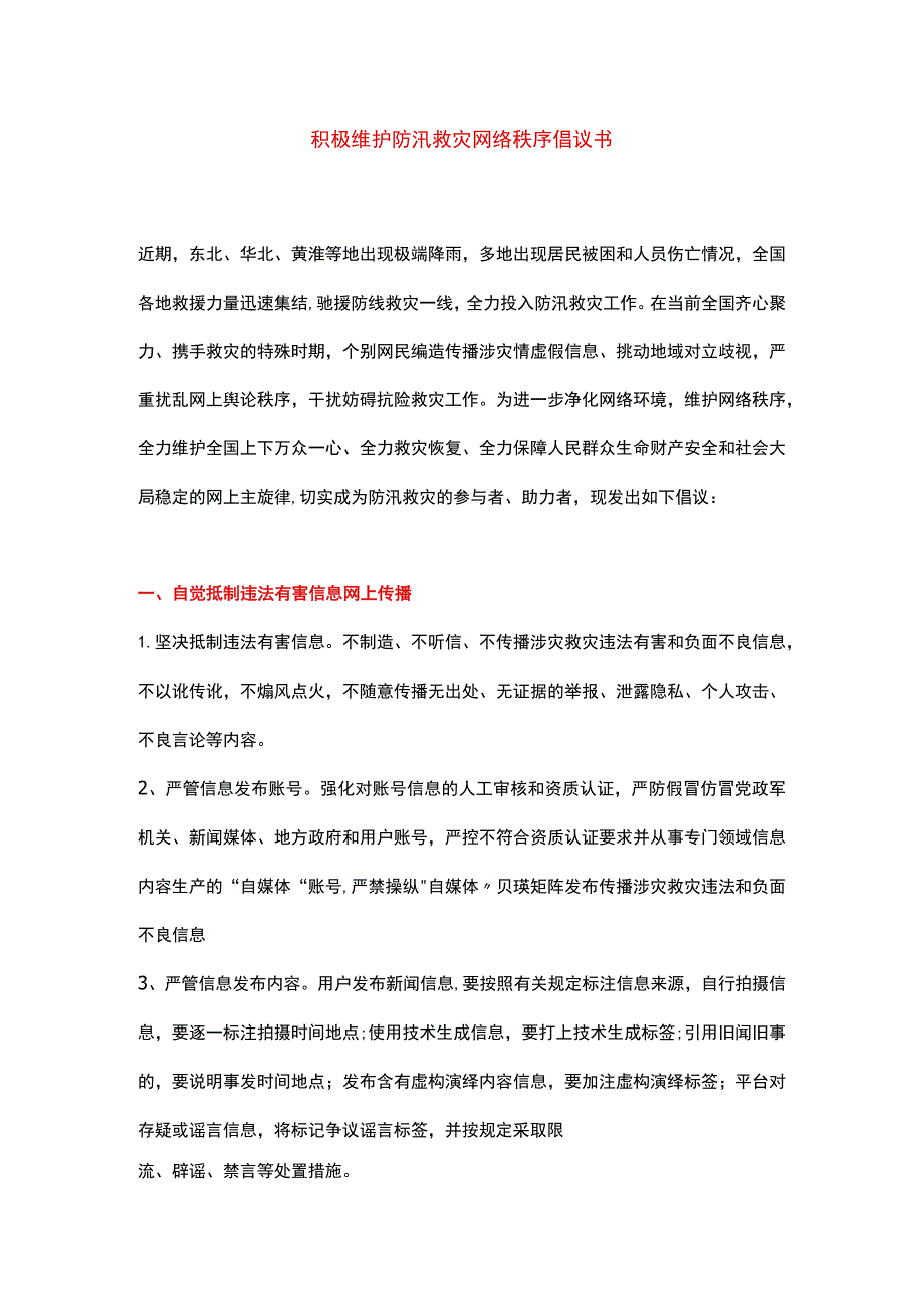 积极维护防汛救灾网络秩序倡议书.docx_第1页