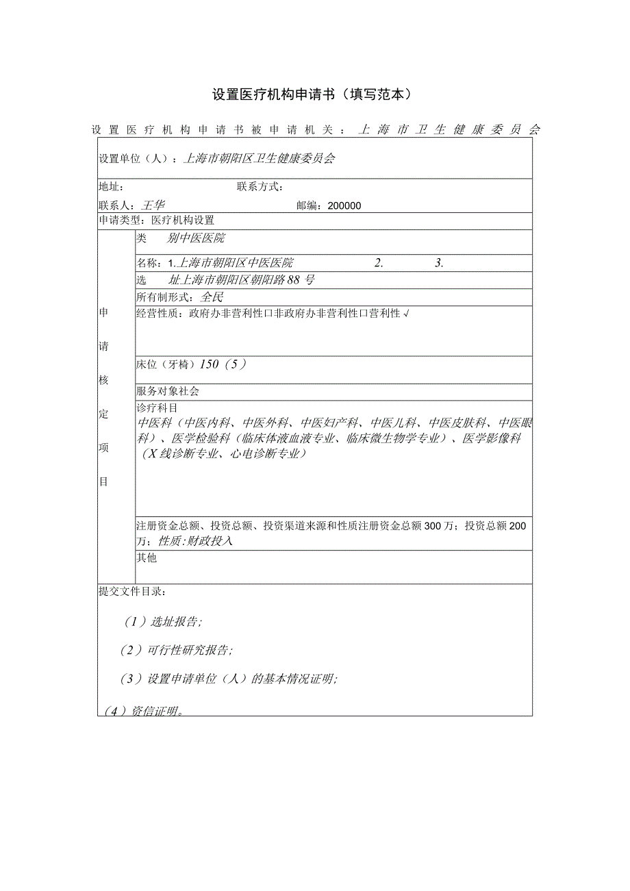 设置医疗机构申请书填写范本.docx_第1页