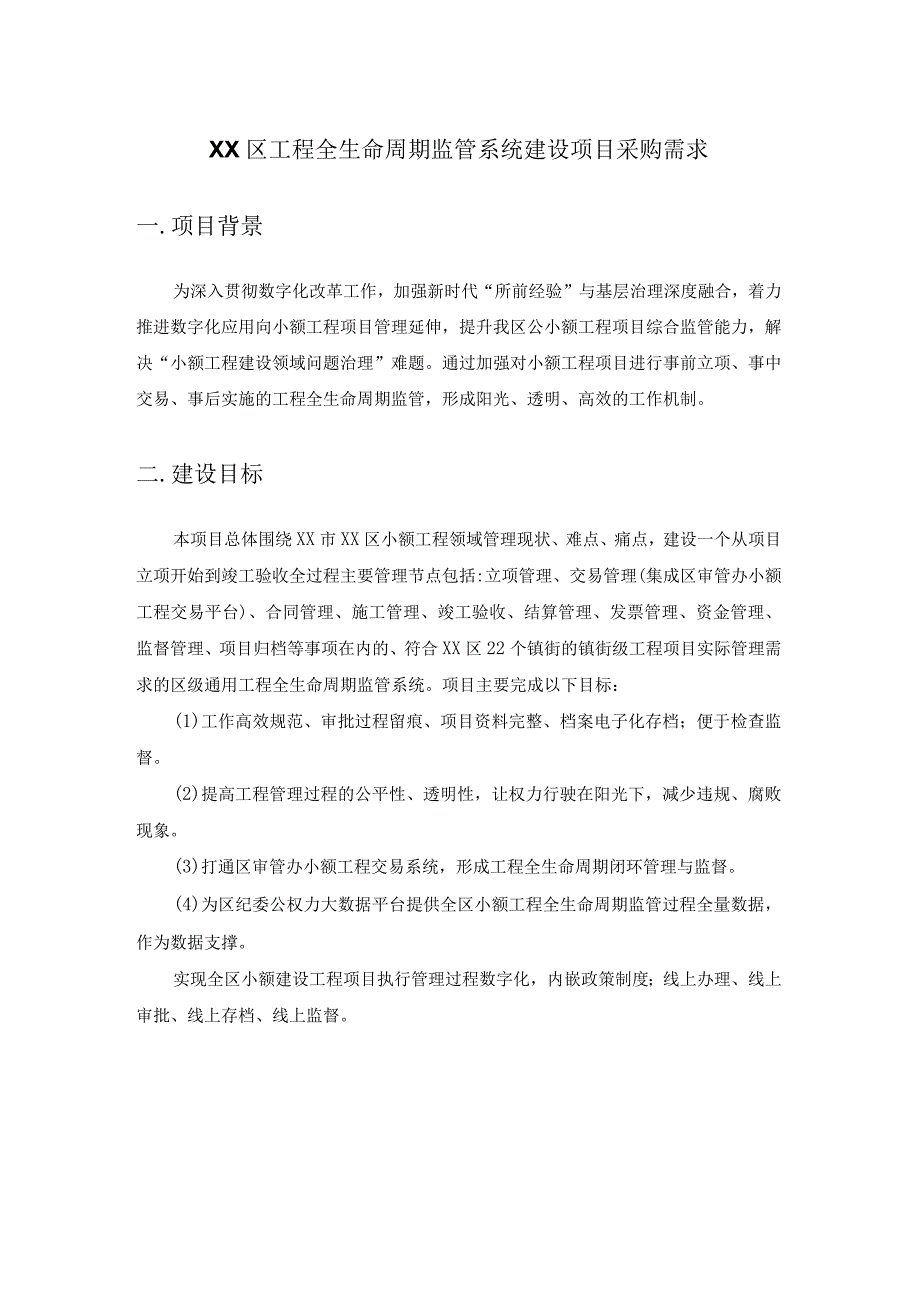 XX区工程全生命周期监管系统建设项目采购需求.docx_第1页