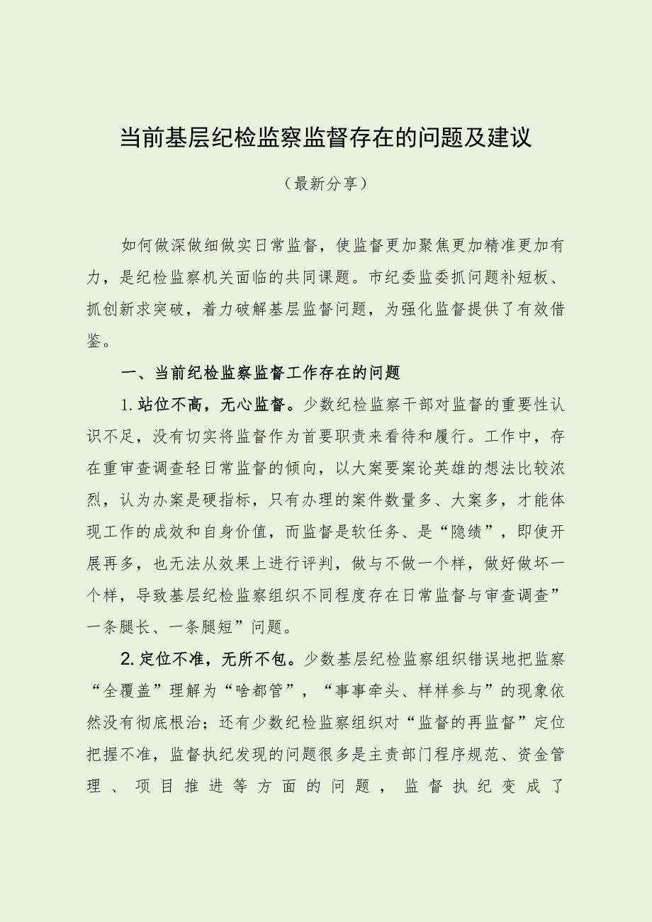 当前基层纪检监察监督存在的问题及建议（最新分享）.docx_第1页