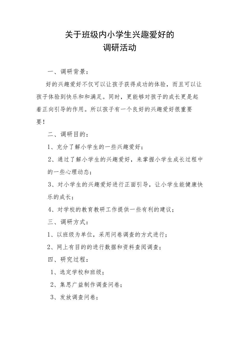 关于班级内小学生兴趣爱好的调研活动.docx_第1页