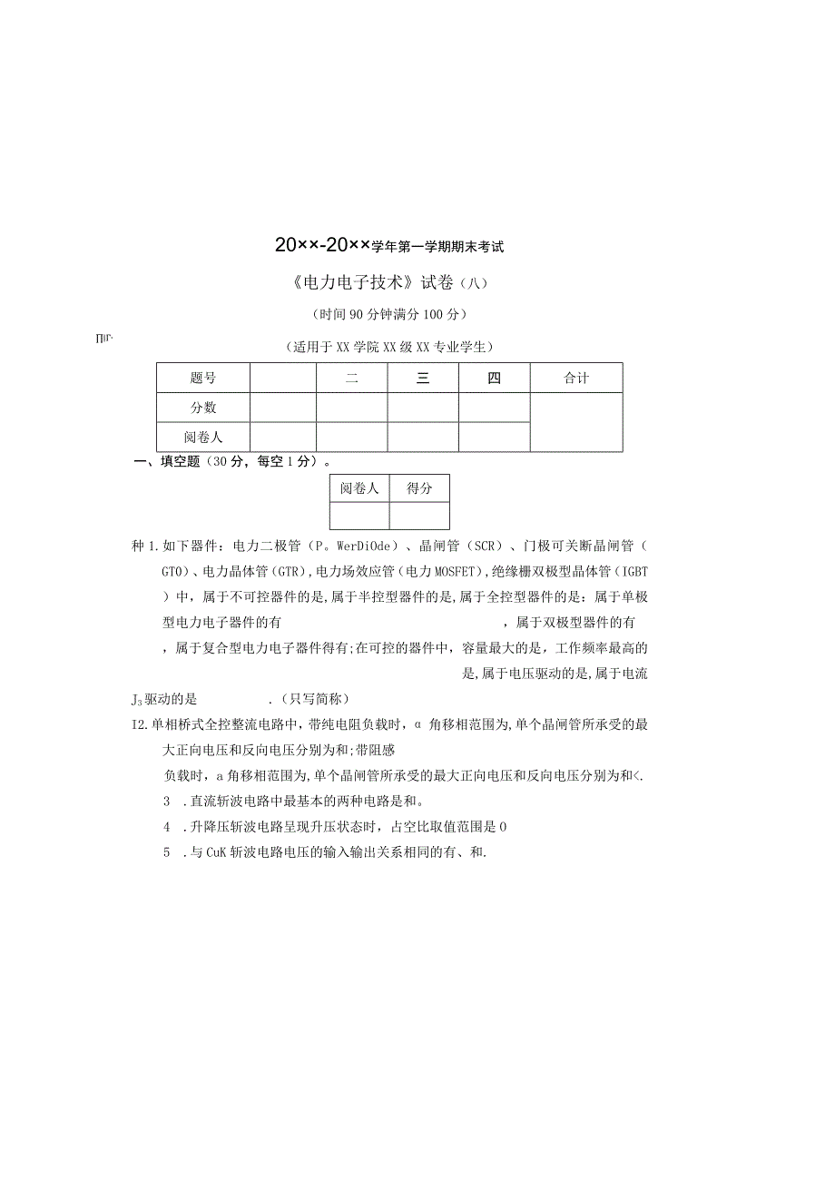 王兆安版电力电子技术试卷及答案.docx_第2页