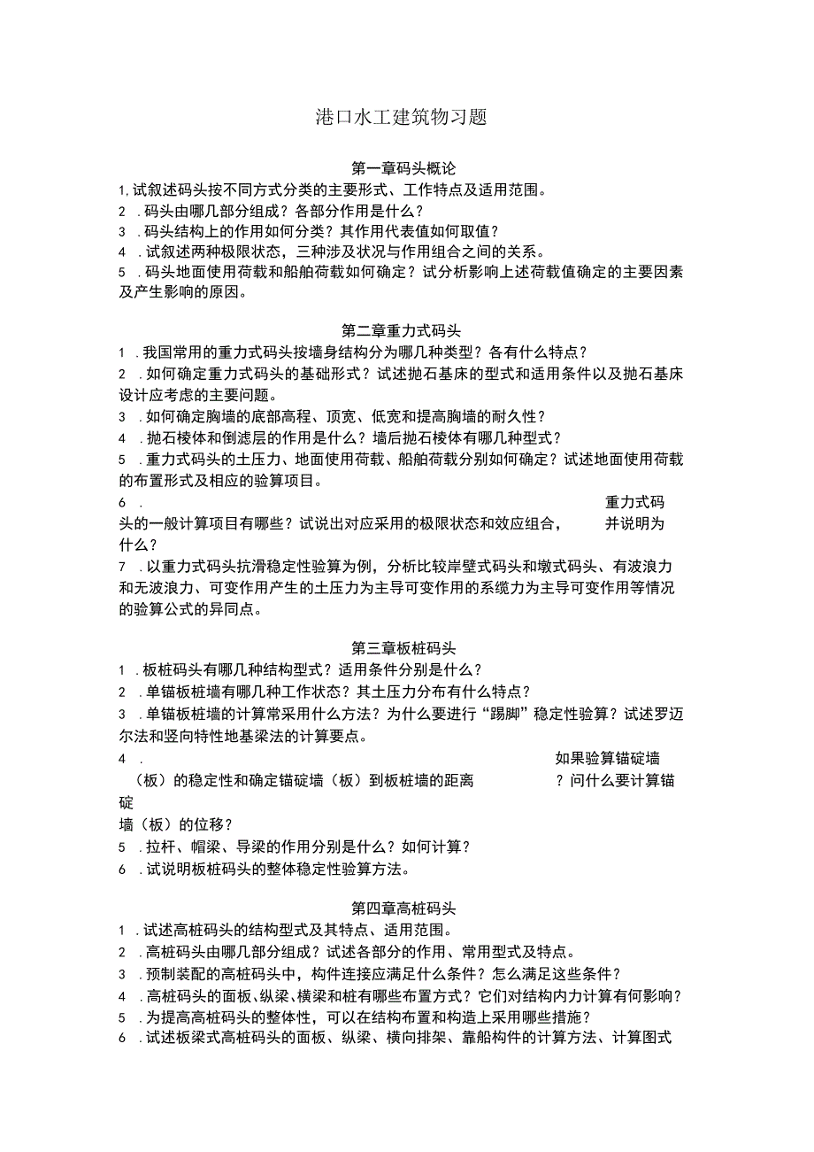 港口水工建筑物习题.docx_第1页