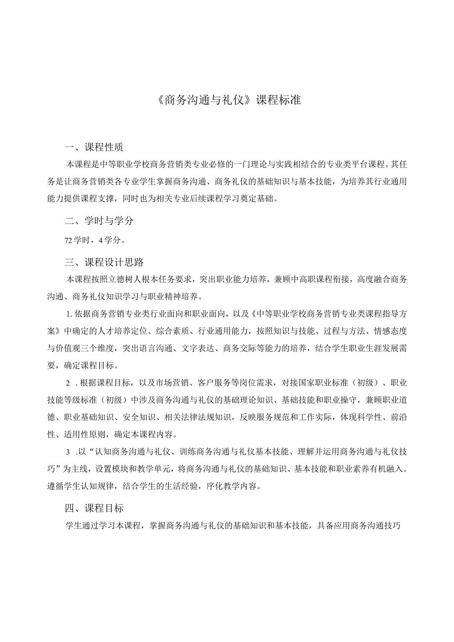 《商务沟通与礼仪》课程标准.docx_第1页