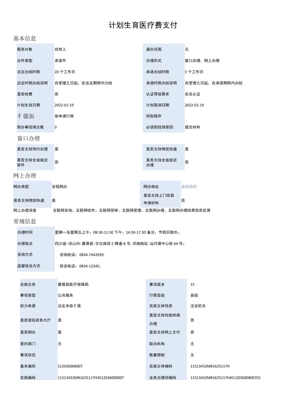 计划生育医疗费支付.docx_第1页