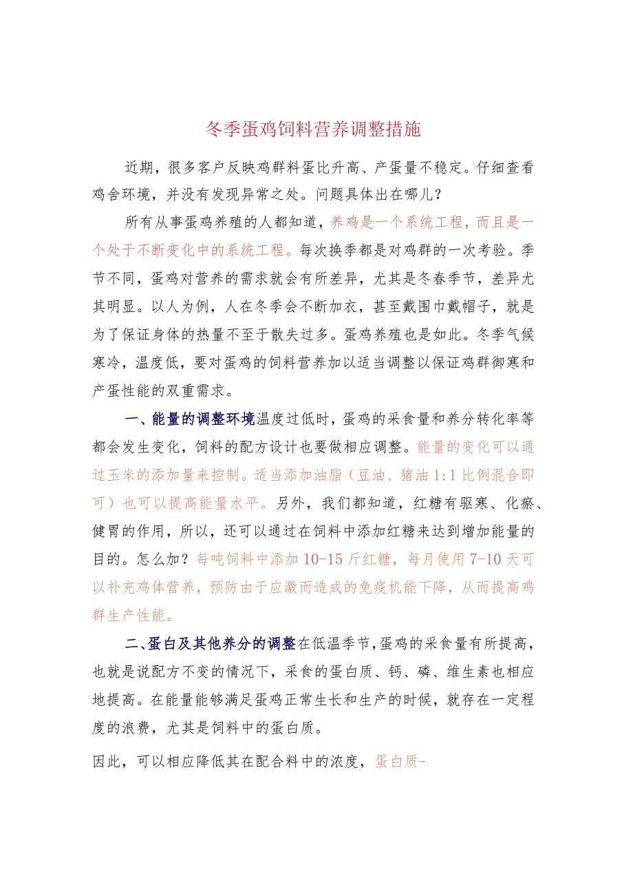 冬季蛋鸡饲料营养调整措施.docx_第1页