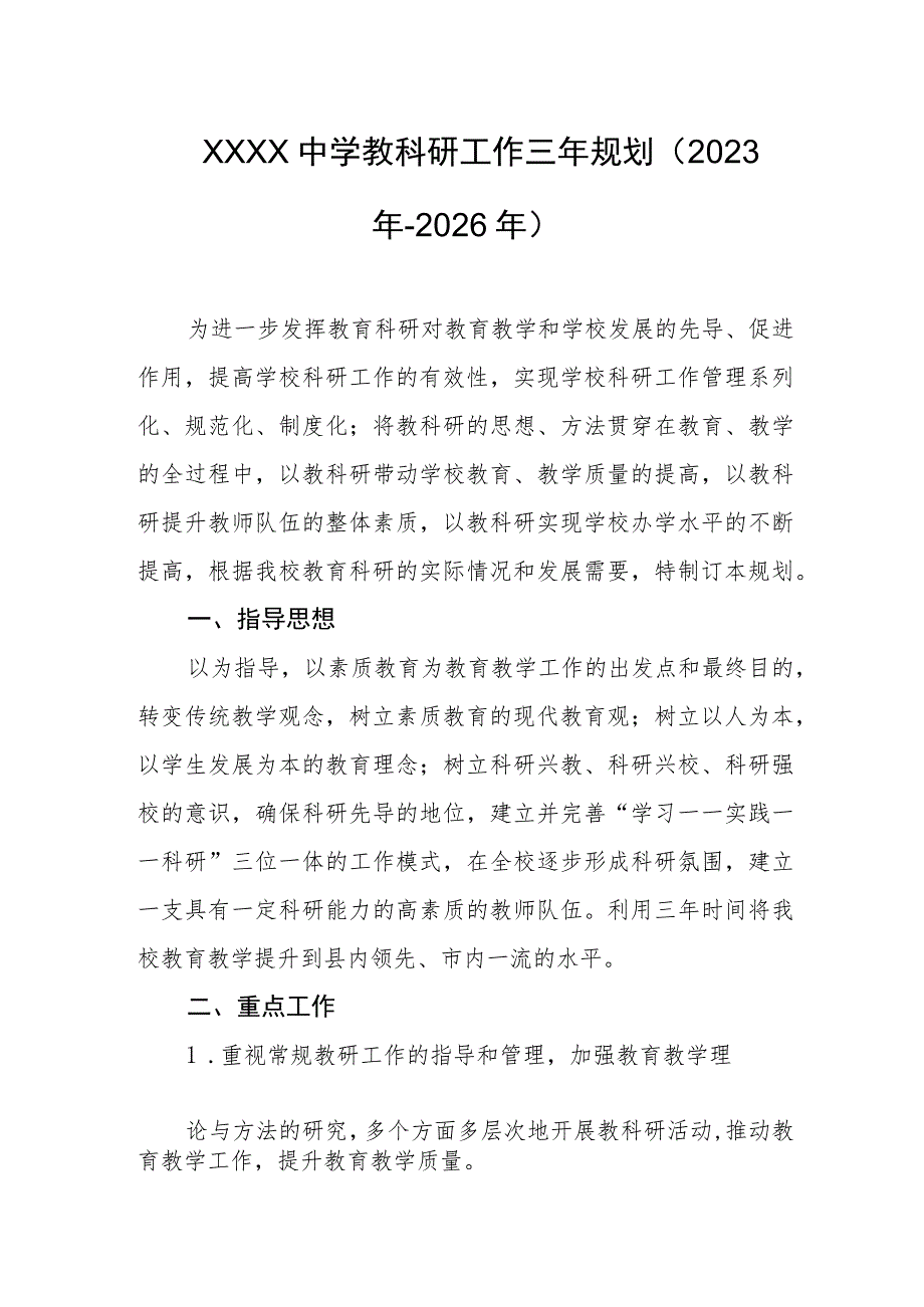 中学教科研工作三年规划（2023年-2026年）.docx_第1页