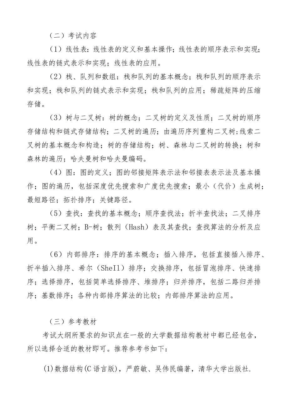 题号801《计算机专业基础》考试大纲.docx_第3页