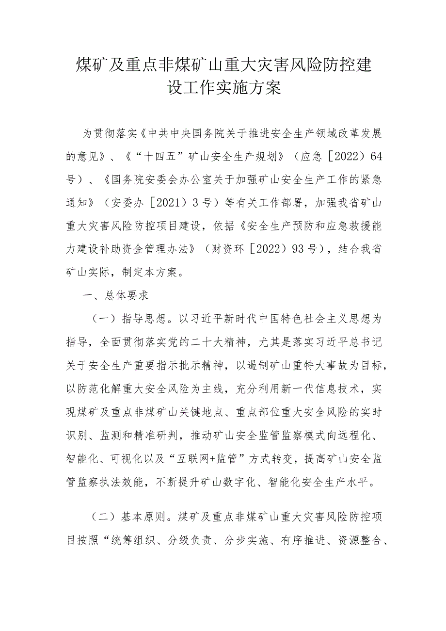 煤矿及重点非煤矿山重大灾害风险防控建设工作实施方案.docx_第1页