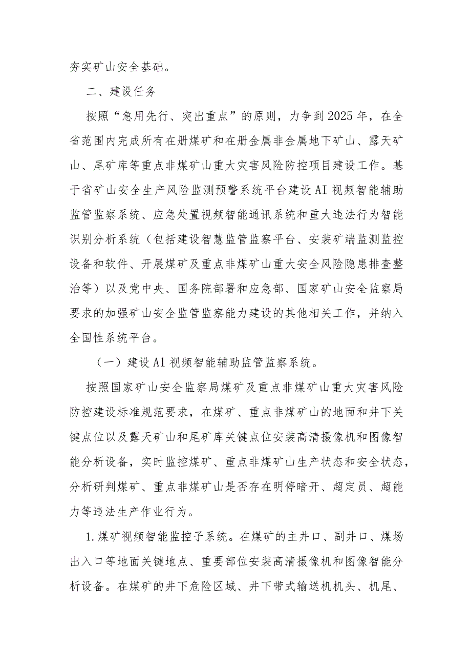 煤矿及重点非煤矿山重大灾害风险防控建设工作实施方案.docx_第3页