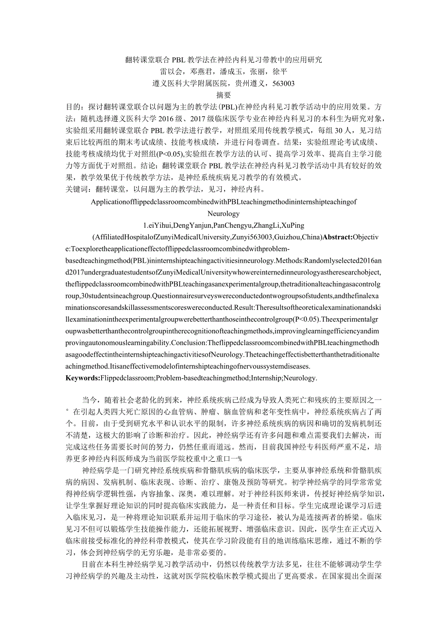 翻转课堂联合PBL教学法在神经内科见习带教中的应用研究.docx_第1页