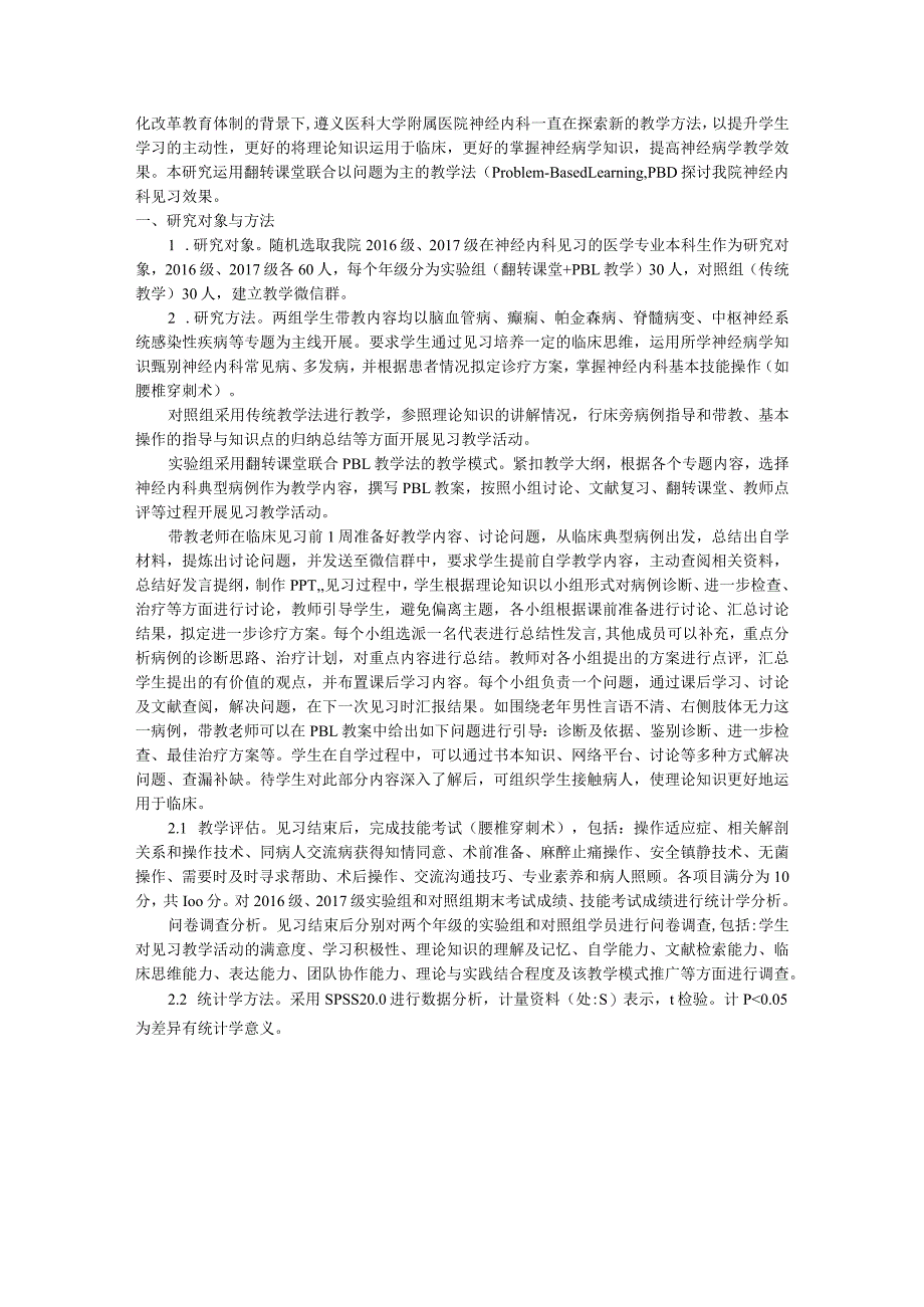 翻转课堂联合PBL教学法在神经内科见习带教中的应用研究.docx_第2页