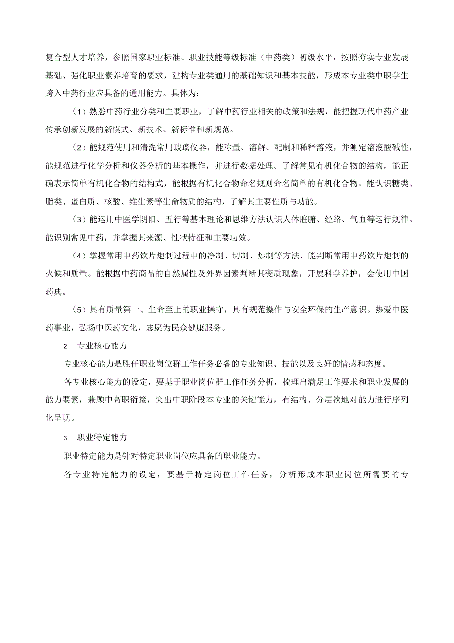 中药类专业课程指导方案.docx_第3页