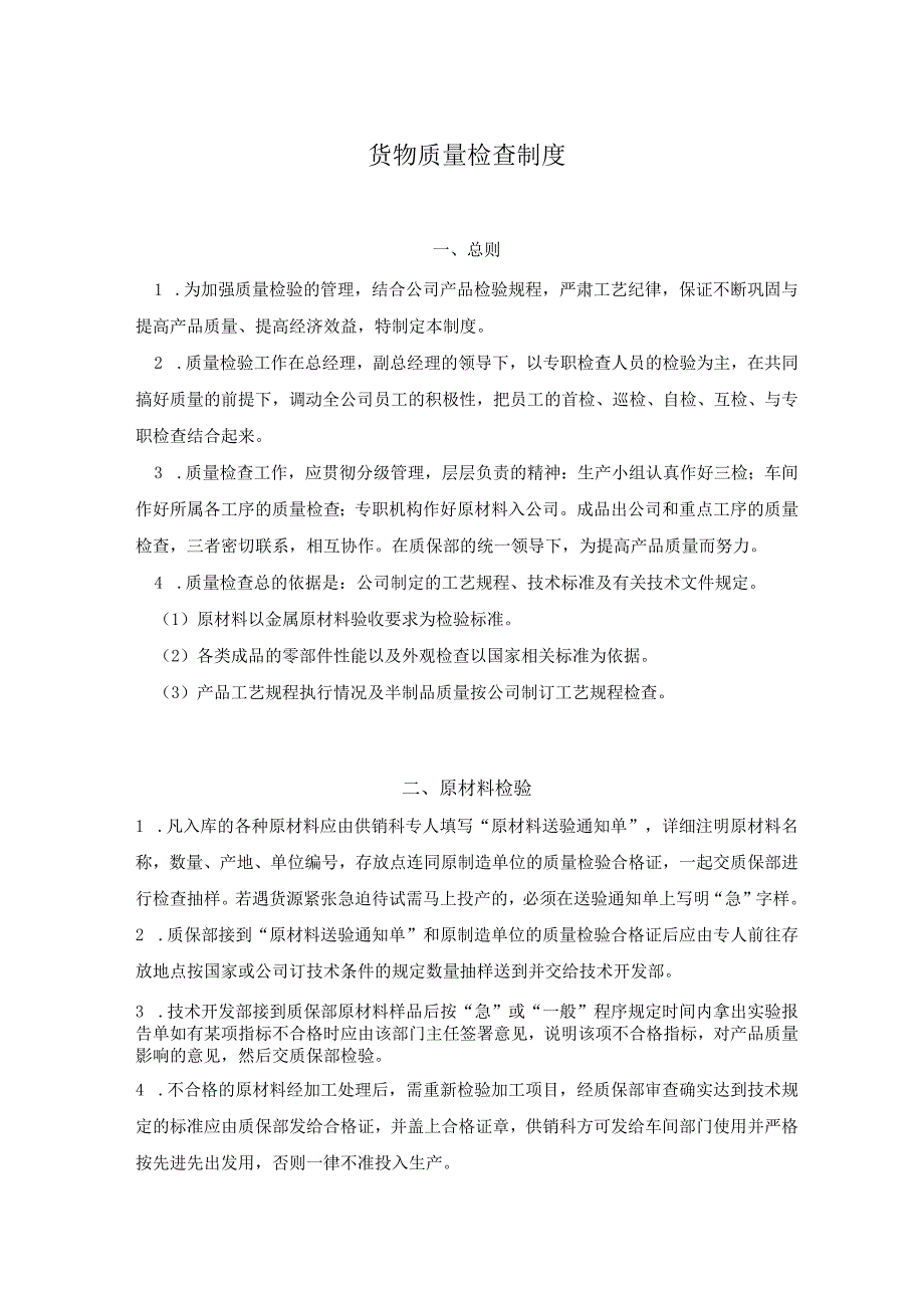 工厂货物质量检查制度原材料、半成品、产成品质检规定.docx_第1页