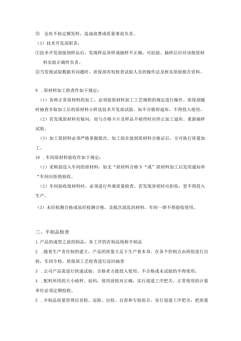 工厂货物质量检查制度原材料、半成品、产成品质检规定.docx_第3页