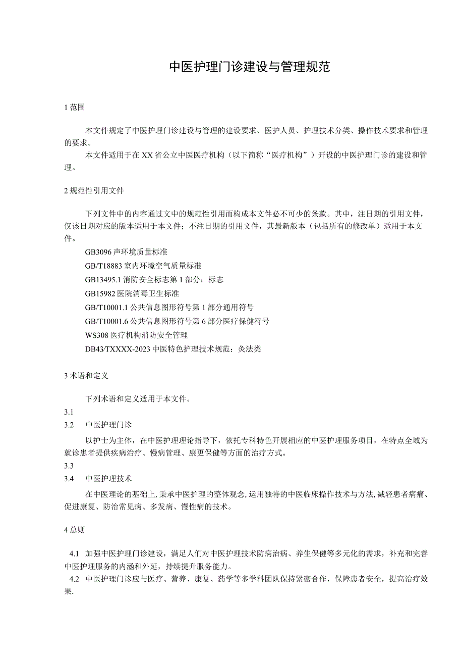 中医护理门诊建设与管理规范.docx_第1页