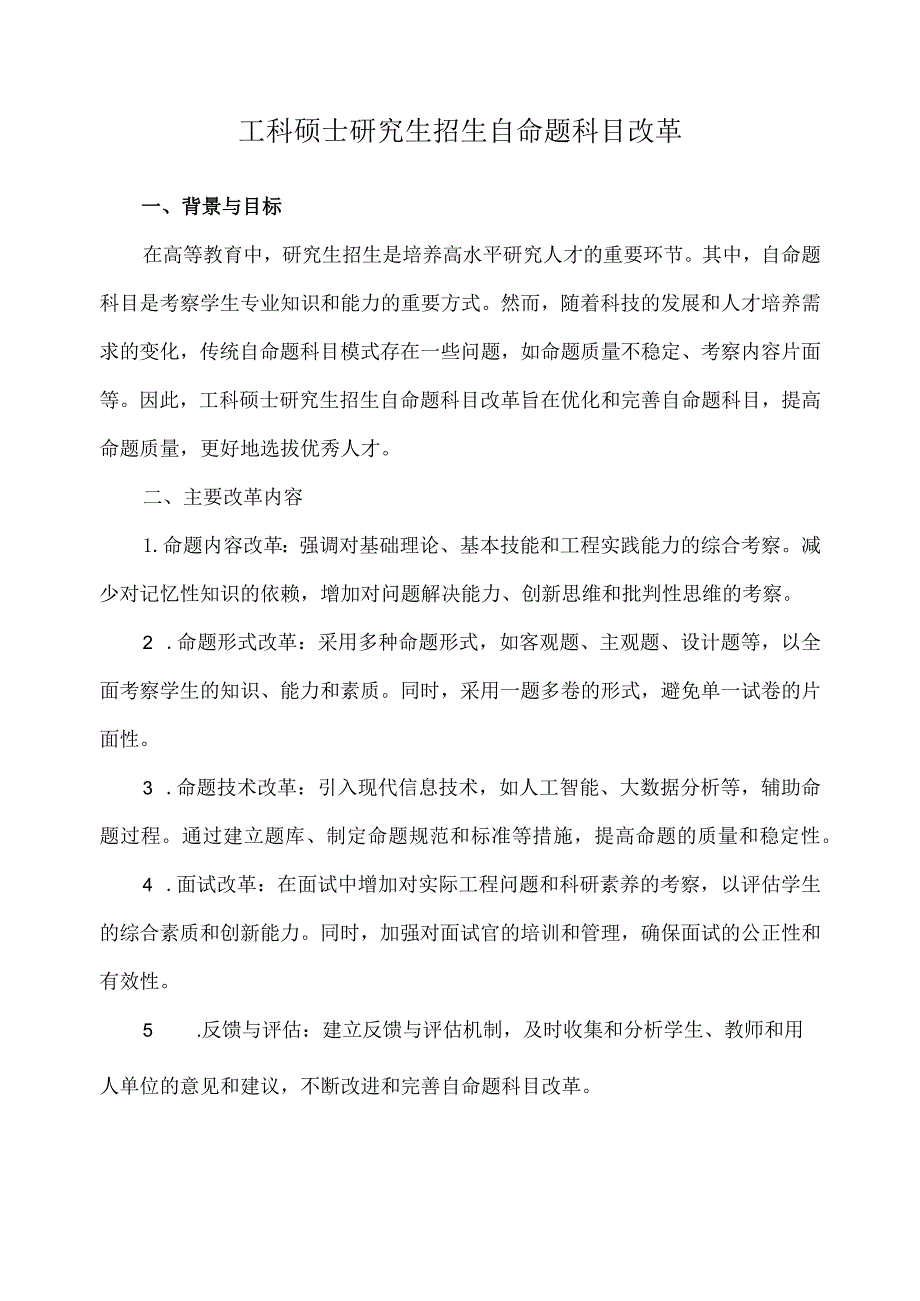 工科硕士研究生招生自命题科目改革.docx_第1页