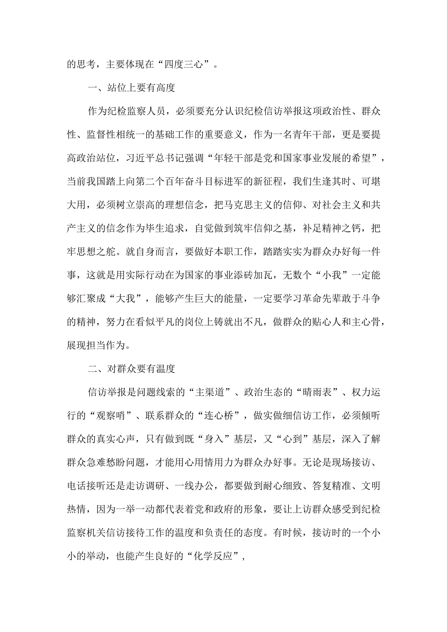 胸怀国之大者,秉持四度三心——为纪检监察事业高质量发展贡献青春力量.docx_第2页