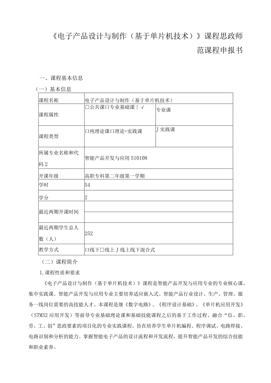 《电子产品设计与制作（基于单片机技术）》课程思政师范课程申报书.docx_第1页