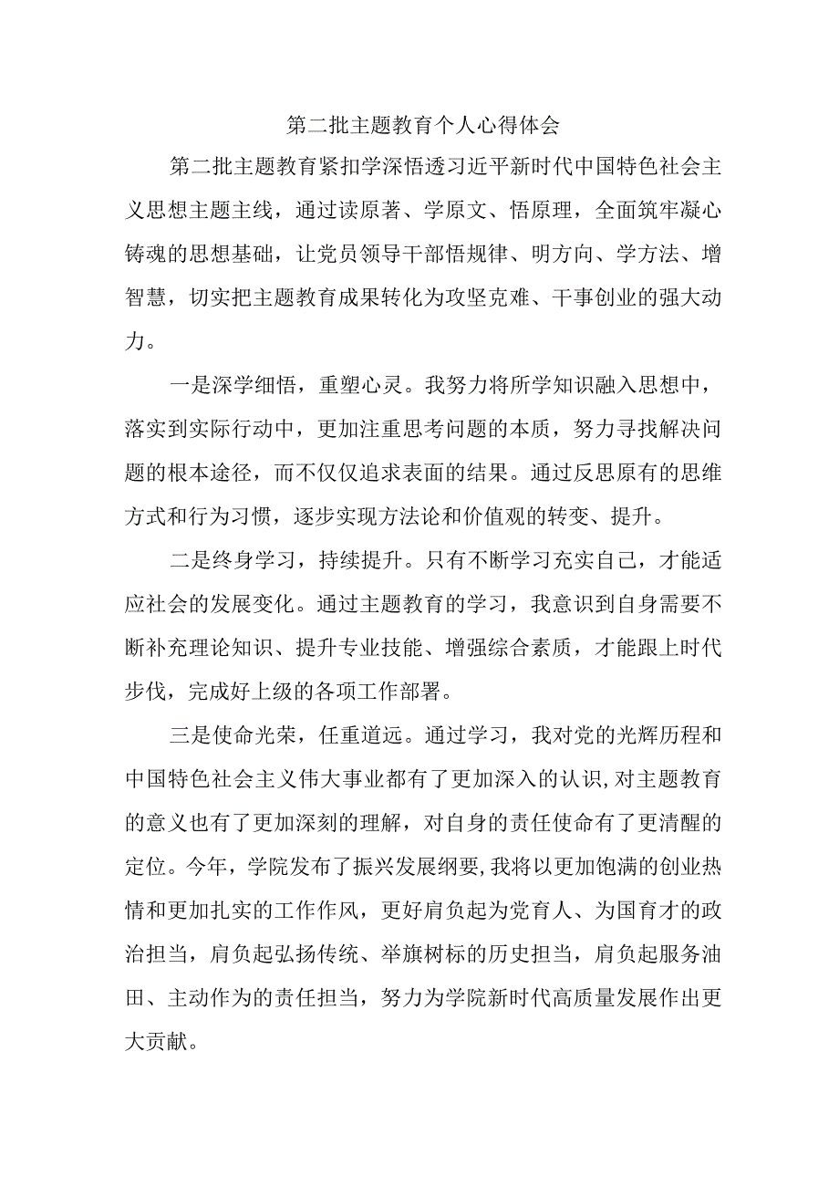 基层党员学习第二批主题教育心得体会 汇编4份.docx_第1页