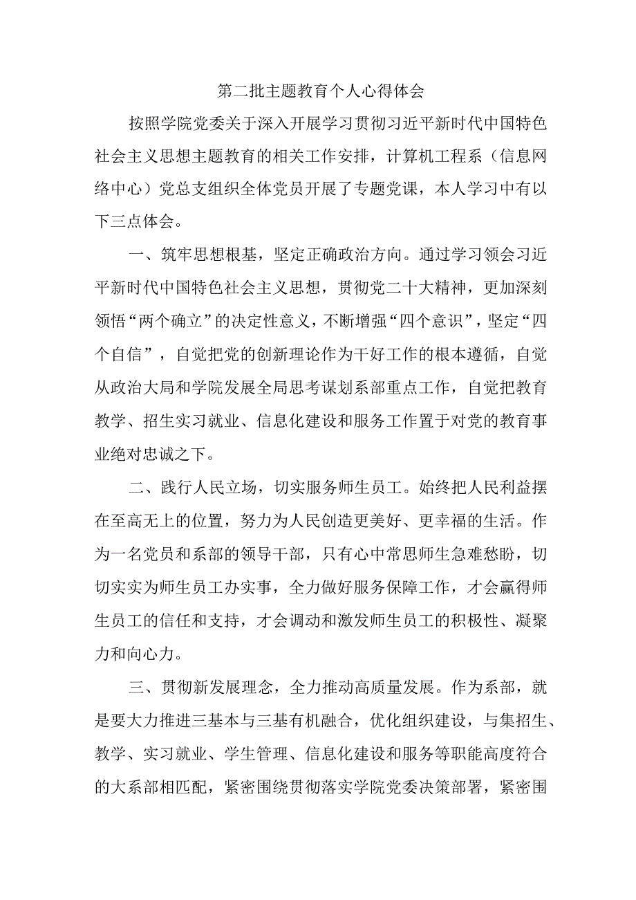 基层党员学习第二批主题教育心得体会 汇编4份.docx_第2页