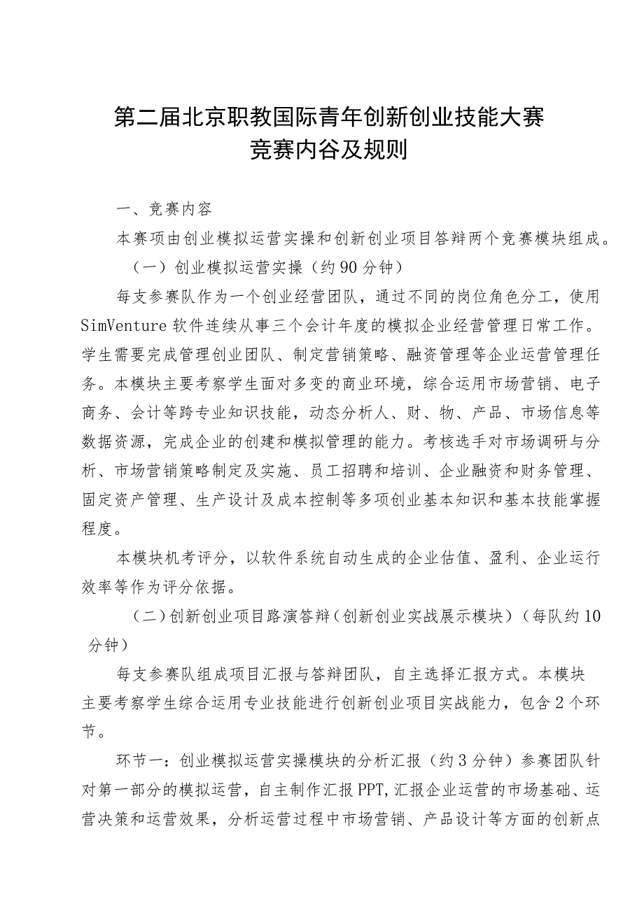 第二届北京职教国际青年创新创业技能大赛竞赛内容及规则.docx_第1页