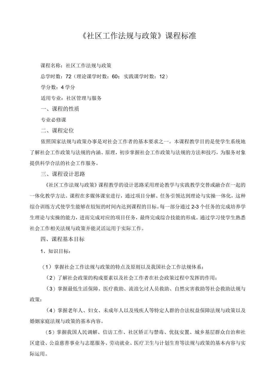 《社区工作法规与政策》课程标准.docx_第1页