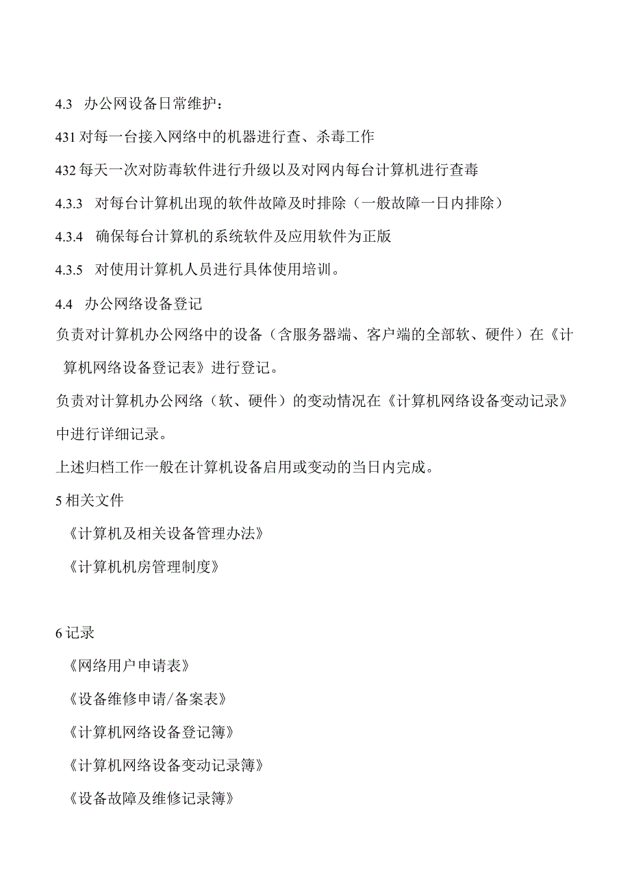 公司办公网络管理制度使网络资源充分共享确保网络通畅.docx_第3页