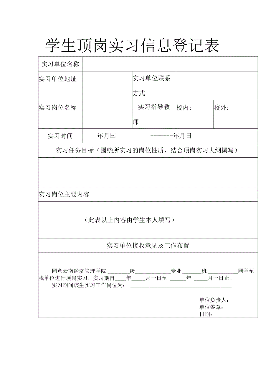 学生顶岗实习信息登记表.docx_第1页