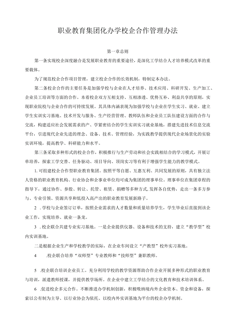 职业教育集团化办学校企合作管理办法.docx_第1页