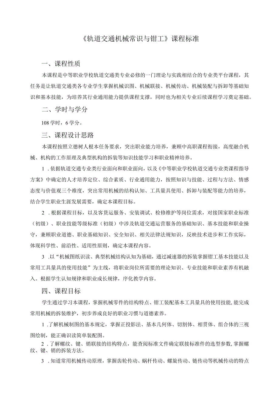 《轨道交通机械常识与钳工》课程标准.docx_第1页