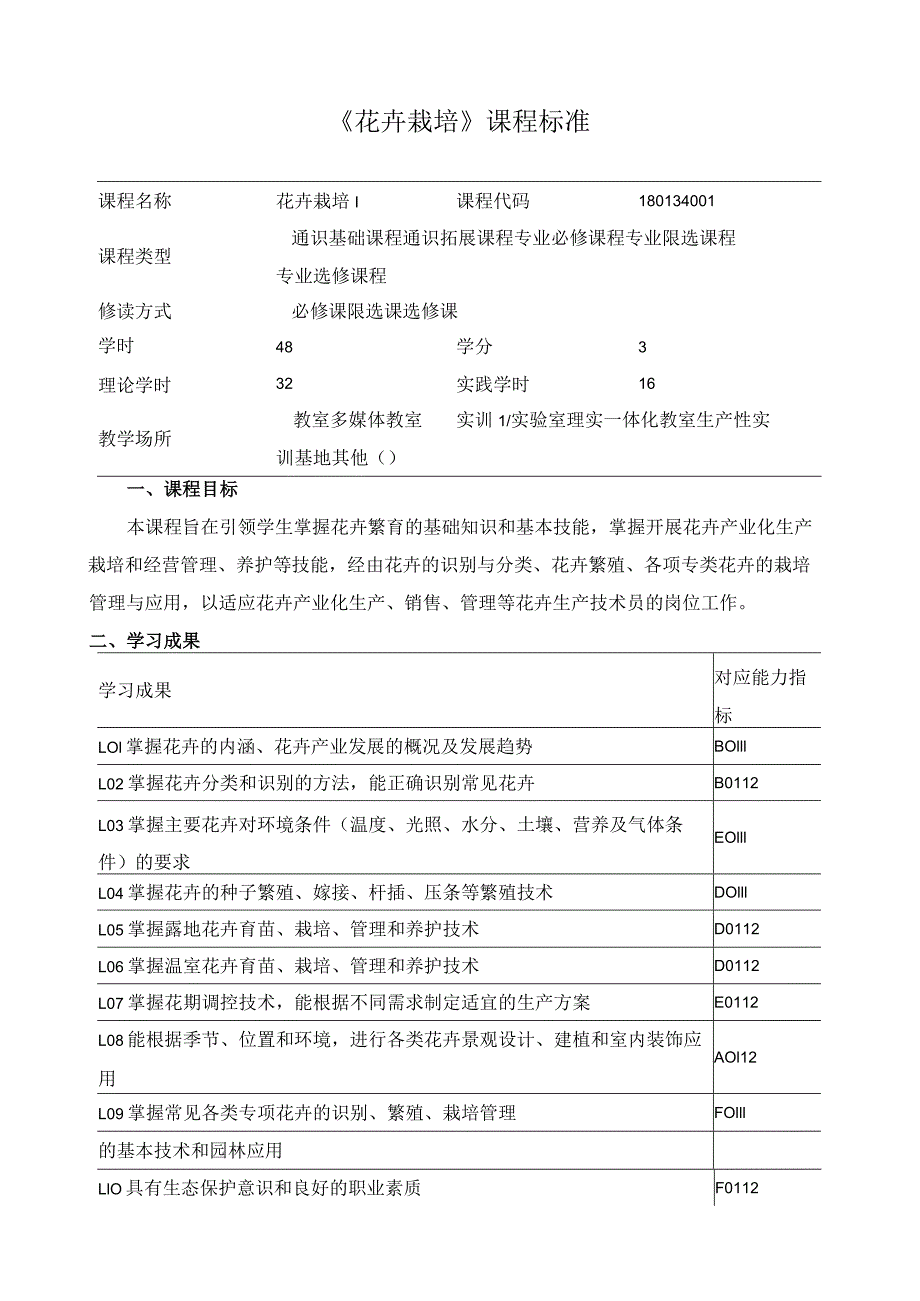 《花卉栽培》课程标准.docx_第1页