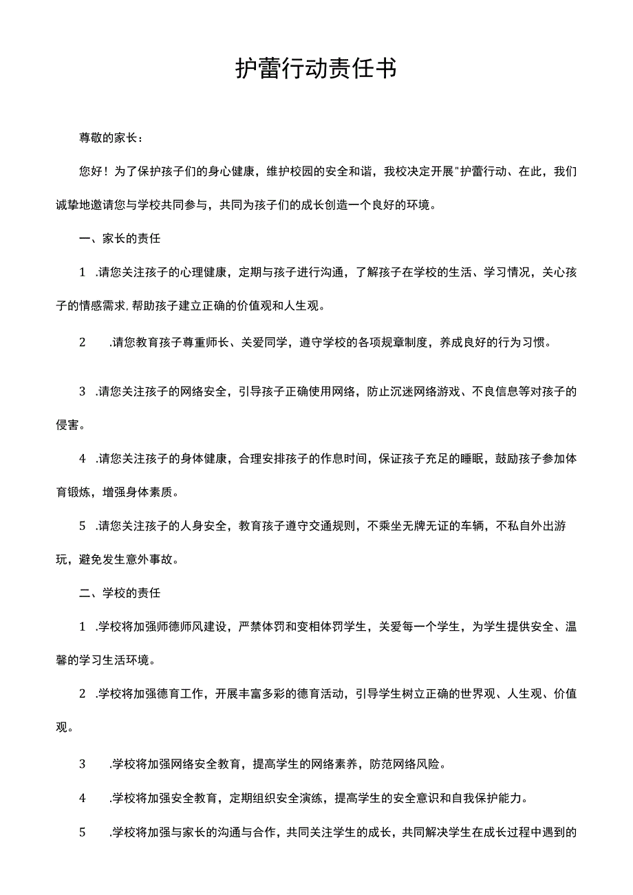 护蕾行动责任书.docx_第1页