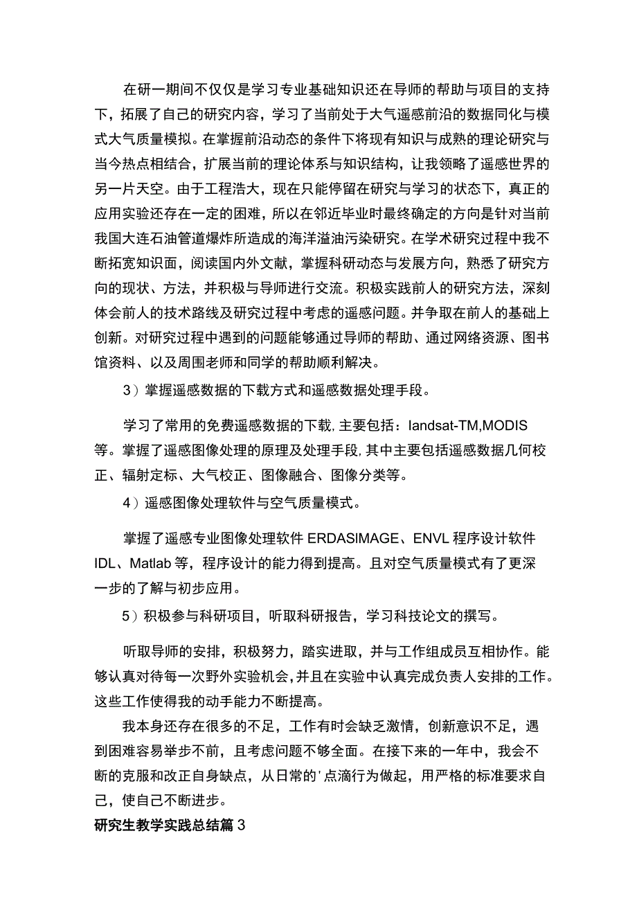 研究生教学实践总结.docx_第3页