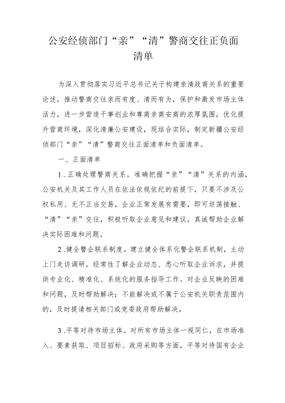 公安经侦部门“亲”“清”警商交往正负面清单.docx_第1页